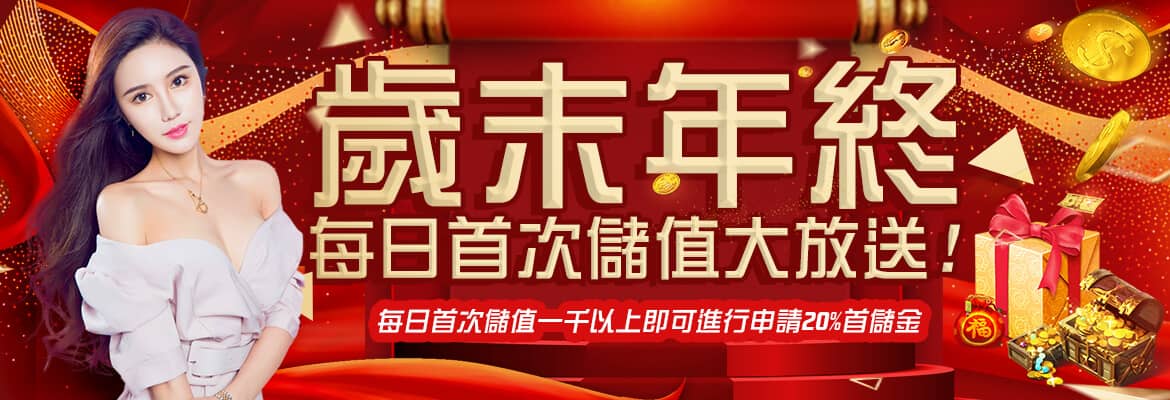 鑫勝娛樂城-歲末年終每日首次儲值大放送!
