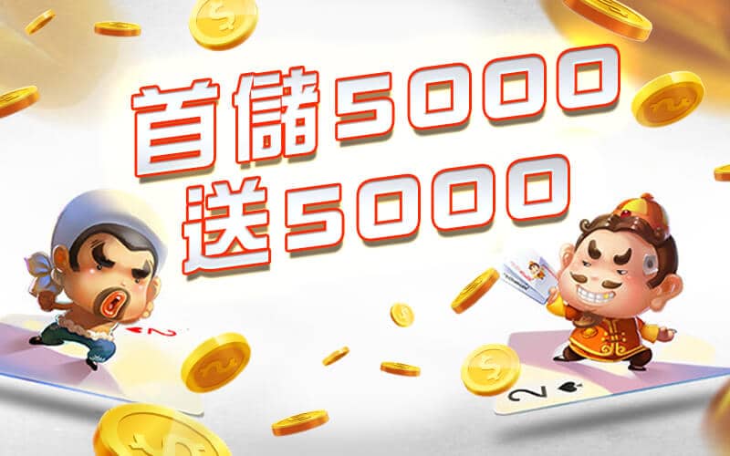 鑫勝娛樂城-首儲5000送5000