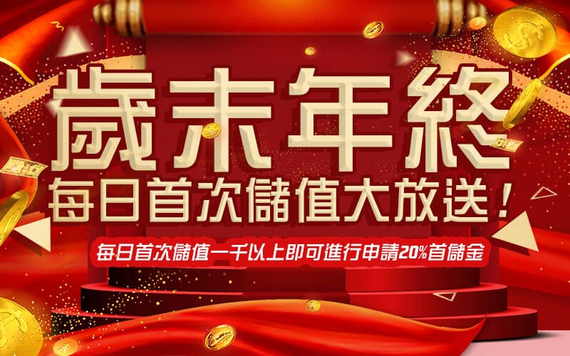 鑫勝娛樂城-歲末年終每日首次儲值大放送!