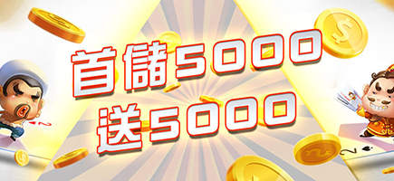 鑫勝娛樂城-首儲5000送5000