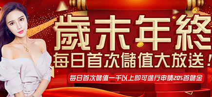 鑫勝娛樂城-歲末年終每日首次儲值大放送!